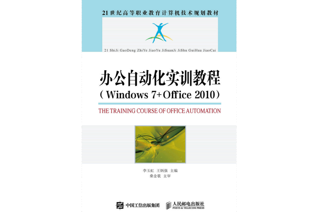 辦公自動化實訓教程(Windows7+Office2010)