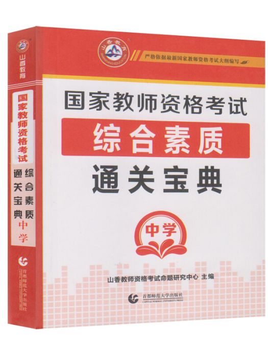 山香2018國家教師資格考試通關寶典綜合素質中學