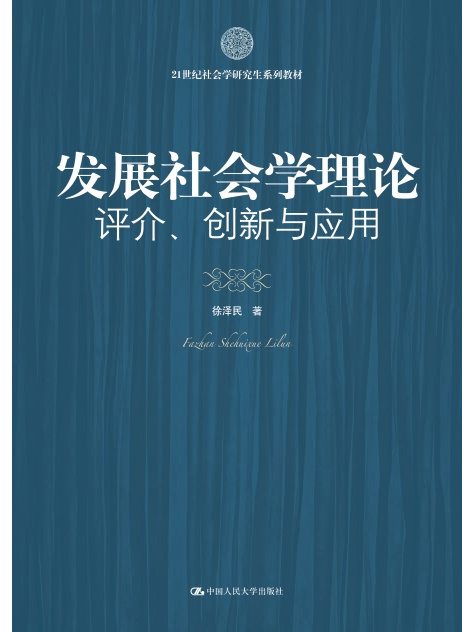 發展社會學理論：評介、創新與套用