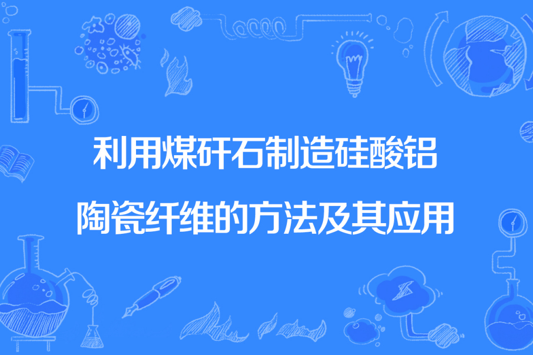 利用煤矸石製造矽酸鋁陶瓷纖維的方法及其套用