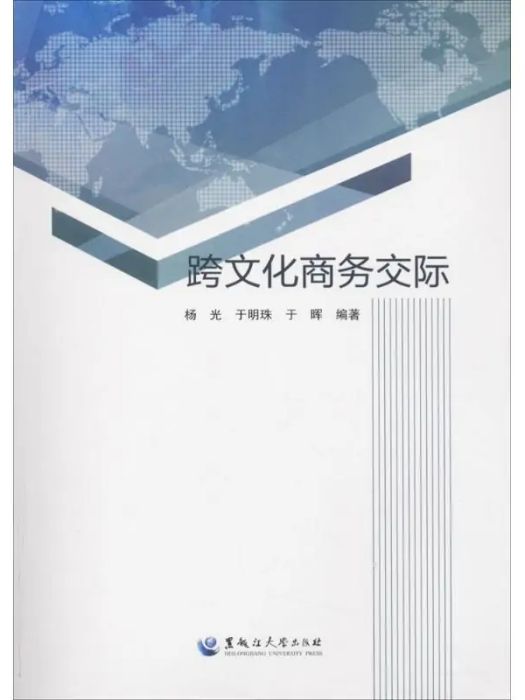 跨文化商務交際(2016年黑龍江大學出版社出版的圖書)