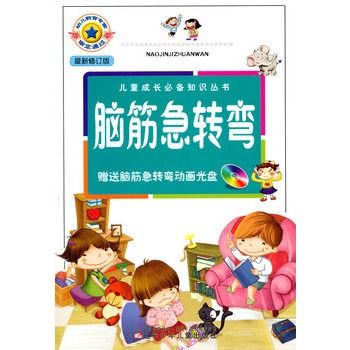 兒童成長必備知識叢書·腦筋急轉彎