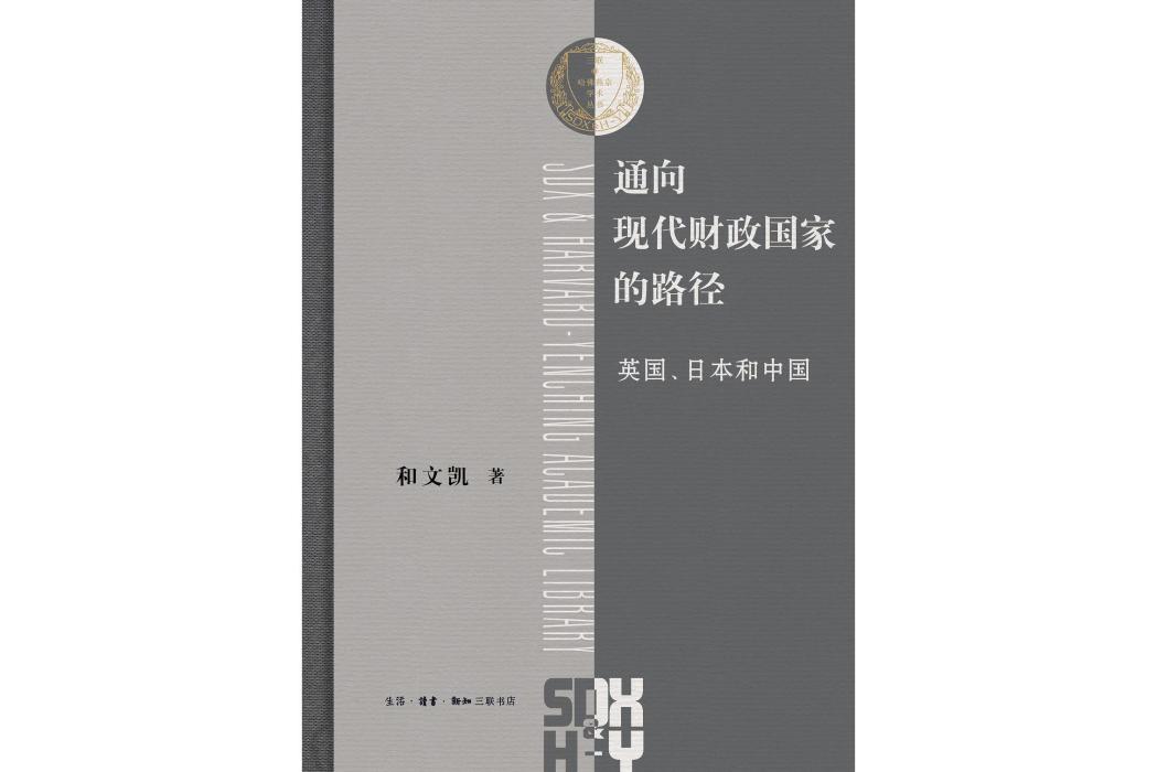 通向現代財政國家的路徑(2023年生活·讀書·新知三聯書店出版圖書)