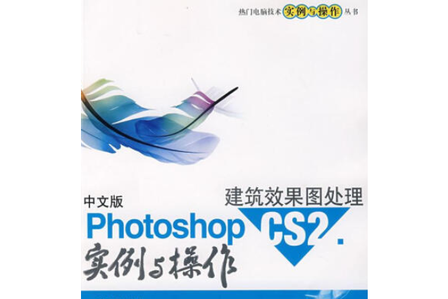 中文版Photoshop CS 2建築效果圖處理實例與操作