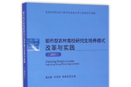 都市型農林高校研究生培養模式改革與實踐-2015