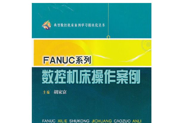 FANUC系列數控工具機操作案例