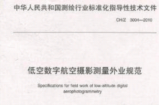 低空數字航空攝影測量外業規範