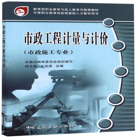 市政工程計量與計價(2006年中國建築工業出版社出版的圖書)