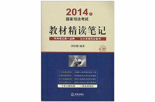 國家司法考試教材精讀筆記