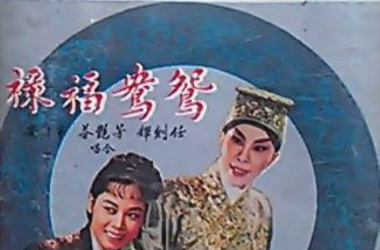 鴛鴦福祿(1959年珠璣執導電影)