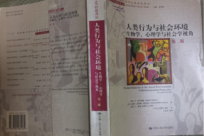 人類行為與社會環境：生物學、心理學與社會學視角