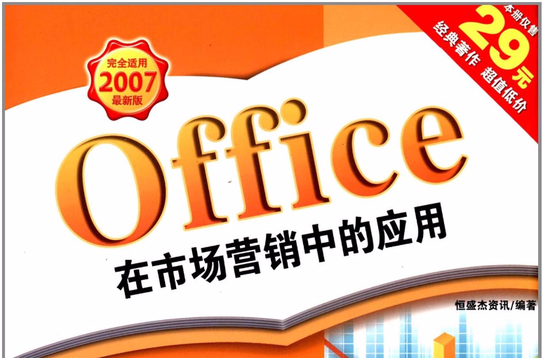 Office在市場行銷中的套用