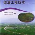 農田水利工程技術培訓教材：微灌工程技術