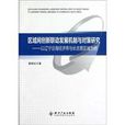 區域間創新聯動發展機制與對策研究