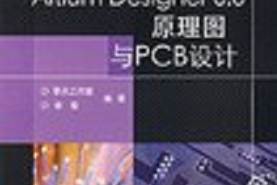 Altium Designer 6.0原理圖與PCB設計