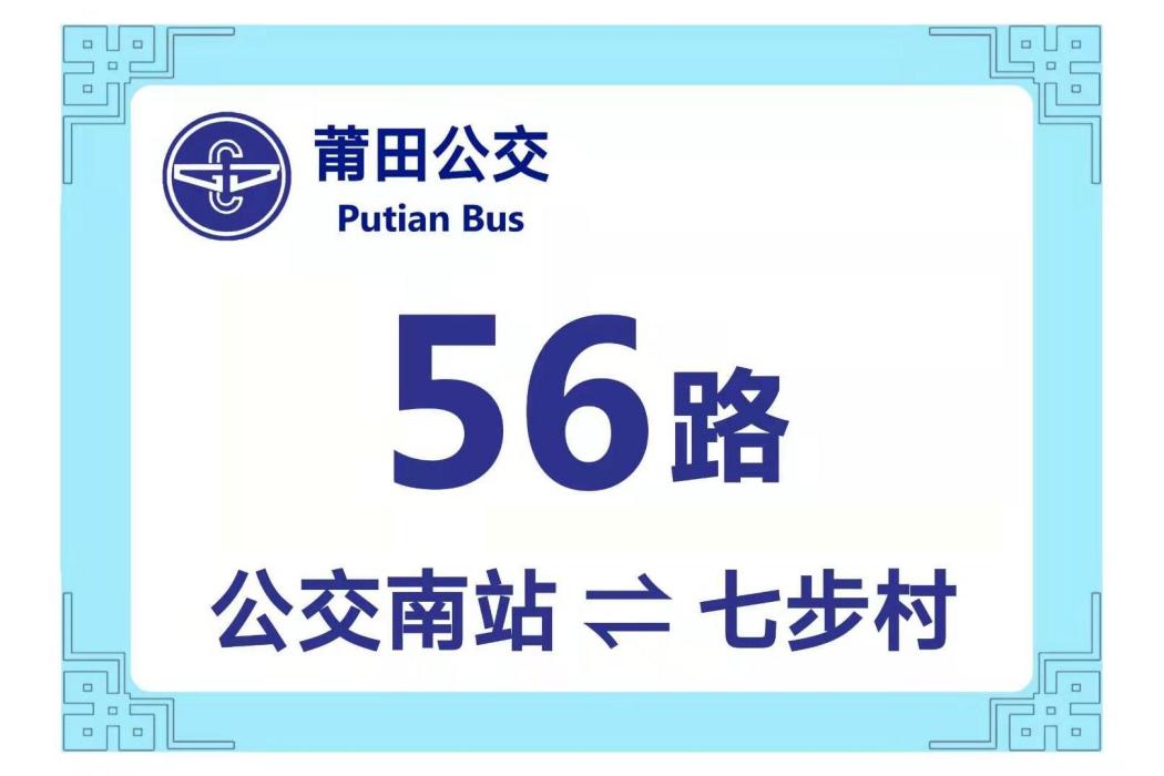 莆田公交56路