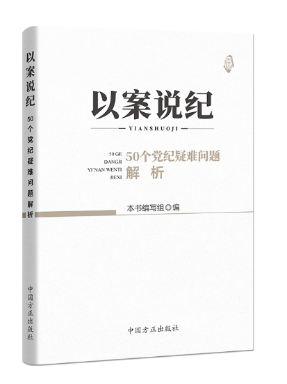 以案說紀：50個黨紀疑難問題解析