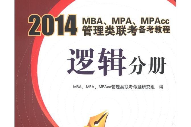 2014MBA,MPA,MPAcc管理類聯考備考教程