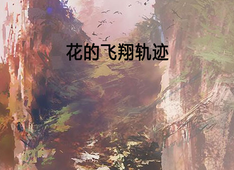 花的飛翔軌跡