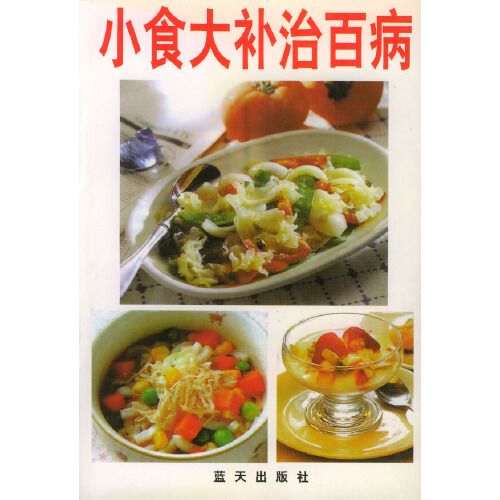 小食大補治百病(1998年藍天出版社出版的圖書)