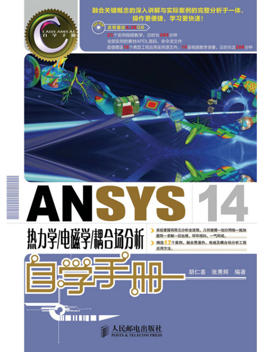 ANSYS 14熱力學/電磁學/耦合場分析自學手冊