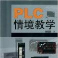 PLC情境教學