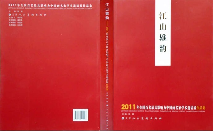 張雄書畫院出版“江山雄韻”畫冊 主編張雄