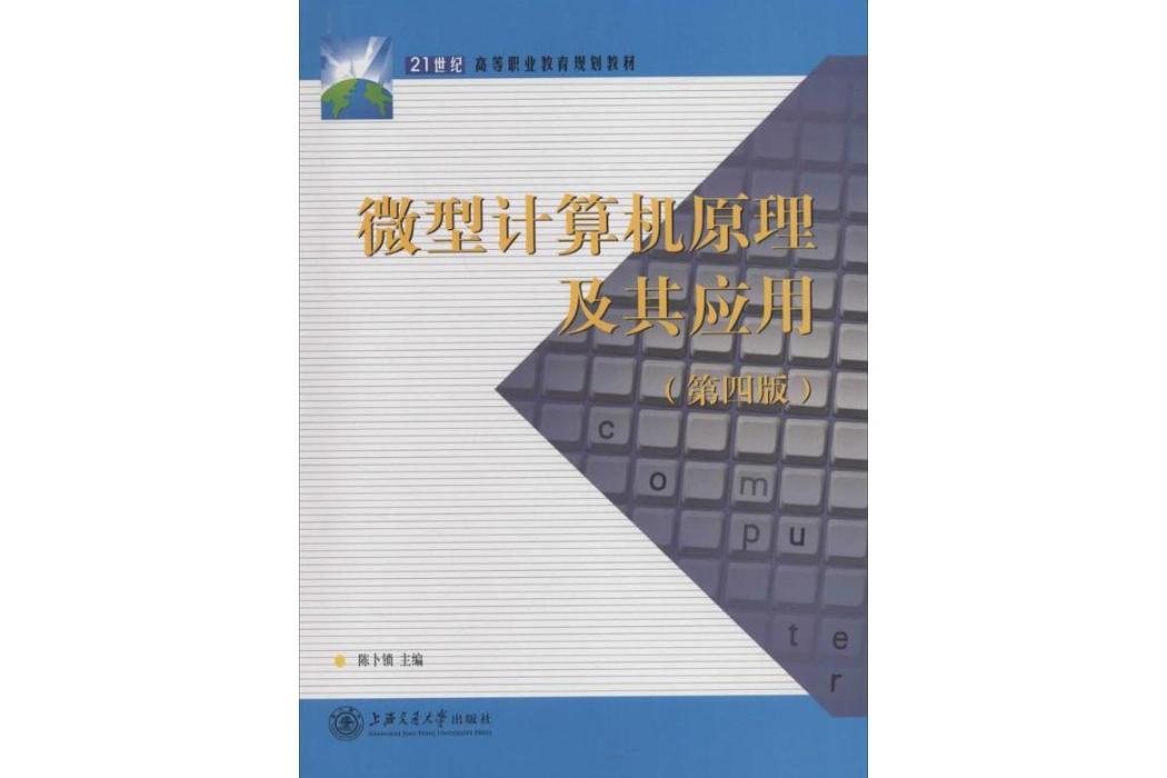 微型計算機原理及其套用(2016年上海交通大學出版社出版的圖書)