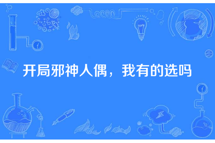 開局邪神人偶，我有的選嗎