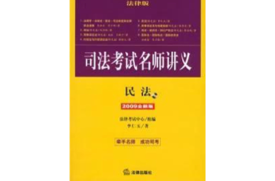 司法考試名師講義：民法2009全新版