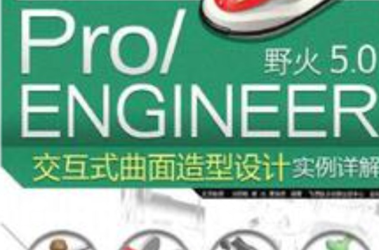 Pro/ENGINEER野火5.0互動式曲面造型設計實例詳解