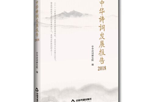 中華詩詞發展報告-2018