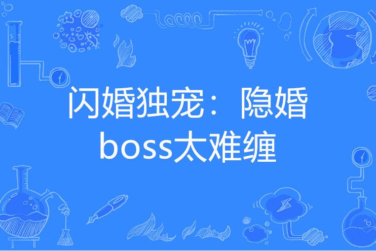 閃婚獨寵：隱婚boss太難纏