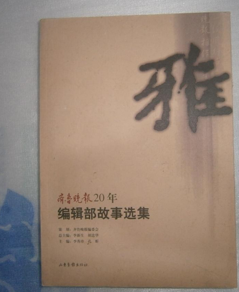 雅——齊魯晚報20年編輯部故事選集