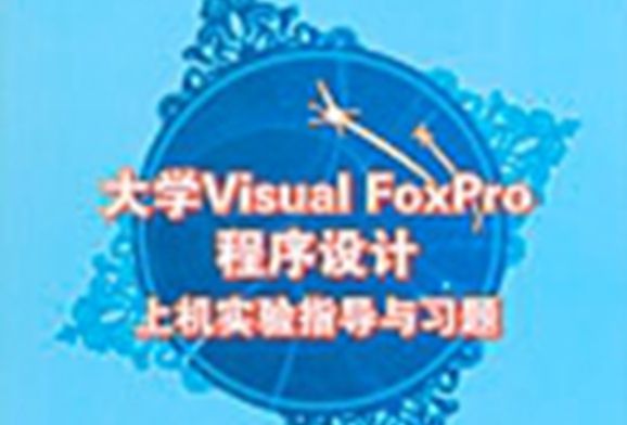 大學Visual FoxPro程式設計上機實驗指導與習題