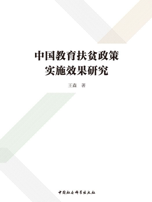 中國教育扶貧政策實施效果研究