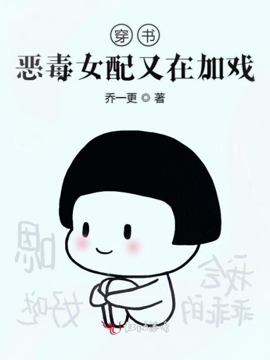 穿書惡毒女配又在加戲