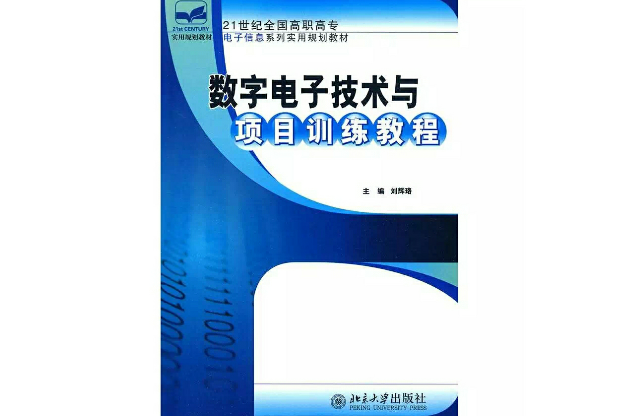 數字電子技術與項目訓練教程