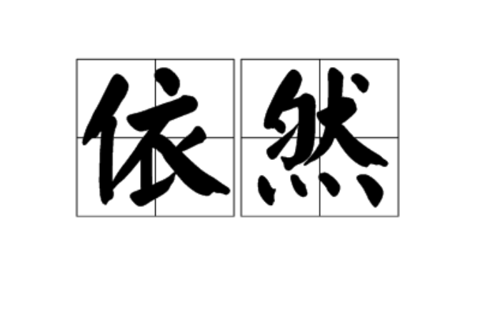 依然(漢語詞語)