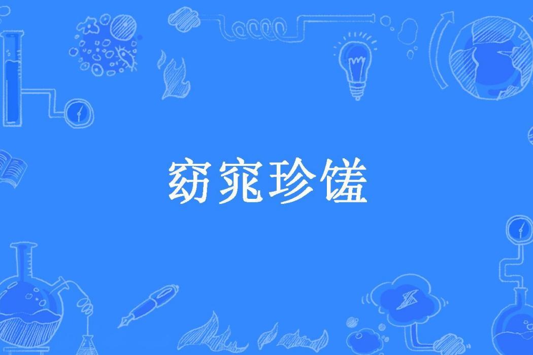 窈窕珍饈(正月所著小說)