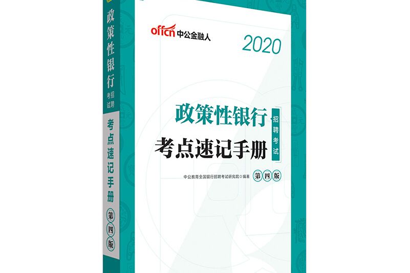 中公教育2020政策性銀行招聘考試：考點速記手冊