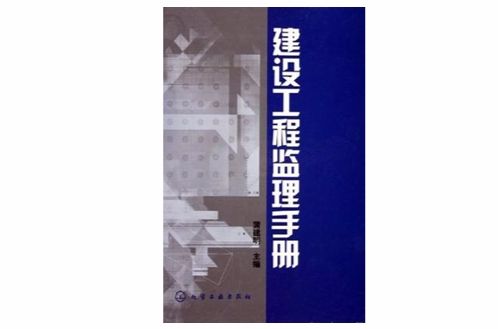 建設工程監理手冊