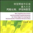 轉型期城市區域重大火災風險認知、評估和防範