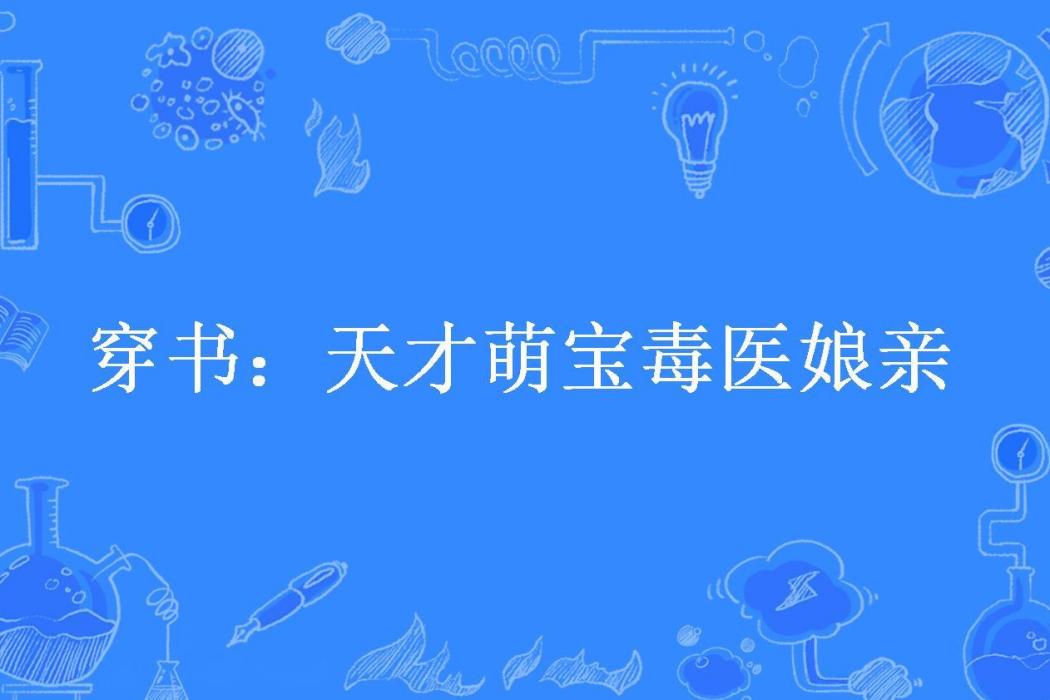 穿書：天才萌寶毒醫娘親