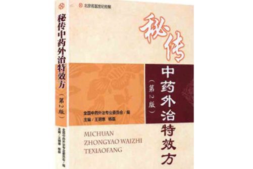 秘傳中藥外治特效方(2019年河南科學技術出版社出版的圖書)