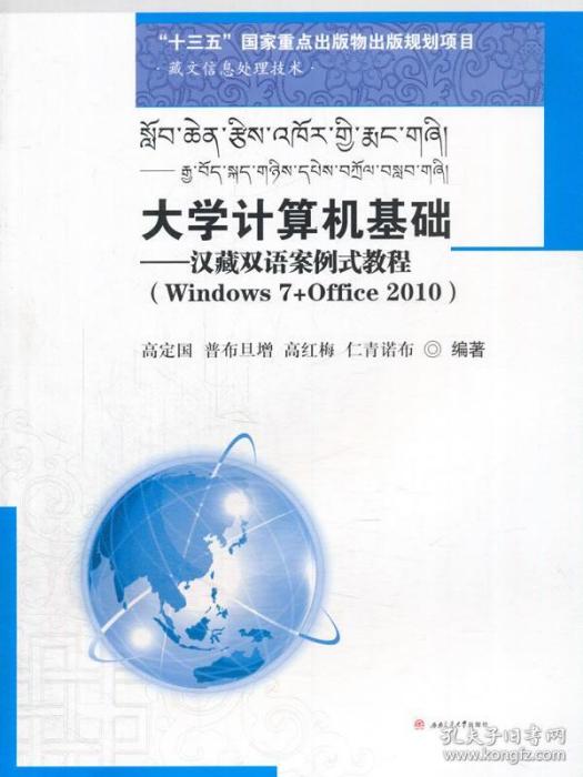 大學計算機基礎——漢藏雙語案例式教程(Windows 7+Office 2010)