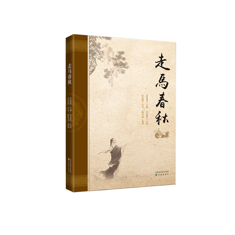 走馬春秋(評書話本)