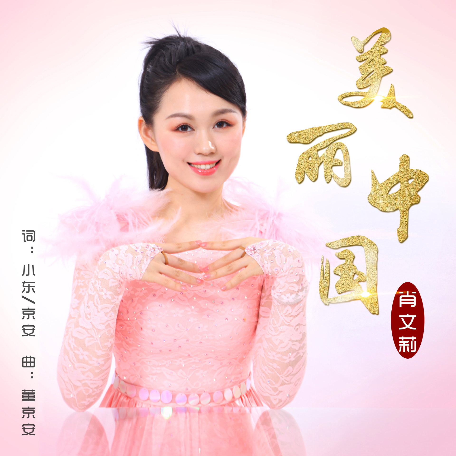 美麗中國(肖文莉演唱歌曲)