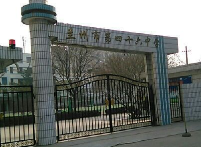 蘭州市第四十六中學(雁灘中學)