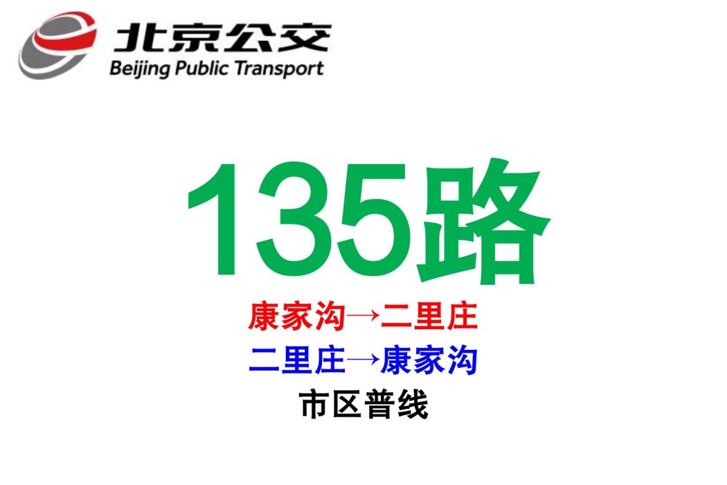 北京公交135路